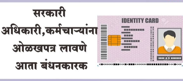 तहसील कार्यालयात ‘ओळख’ हरवलीः अधिकारी-कर्मचारी ओळखपत्रांविना, नागरिकांची गैरसोय!