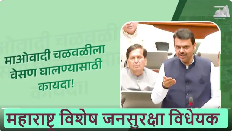 महाराष्ट्र विशेष जनसुरक्षा विधेयक विधानसभेत बहुमताने मंजूर