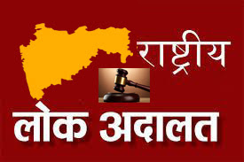 13 सप्टेंबर रोजी राष्ट्रीय लोक अदालतीचे आयोजन