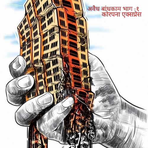 सिलिंगच्या जमिनीवर अवैध जिनिंगचे ‘पीक’!