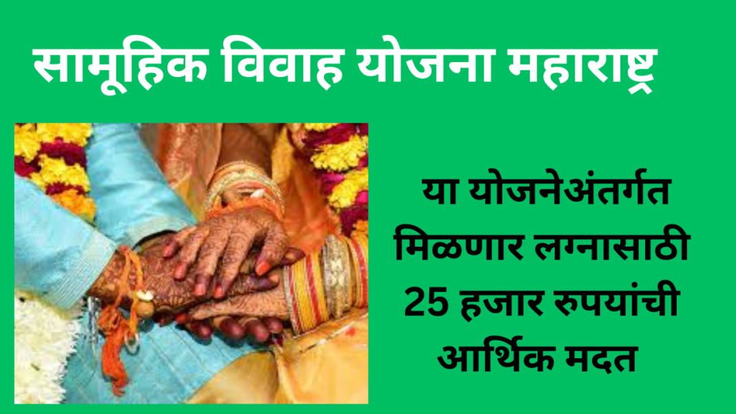 गरजू कुटुंबांतील मुलींच्या लग्नासाठी शासनाचा हात: ‘शुभमंगल योजने’तून मिळणार २५ हजार रुपयांचे अनुदान!