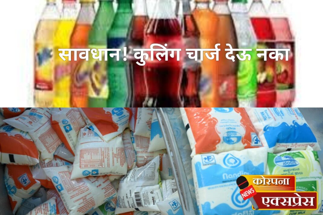 कोरपणात ग्राहकांची लूट! MRP पेक्षा जास्त दराने दूध आणि शीतपेयांची विक्री; वैध मापन शास्त्र विभाग ॲक्शन मोडवर