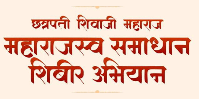 प्रशासकीय पाऊल जनतेच्या दारी! कोरपना तालुक्यात ‘महाराजस्व समाधान शिबिरांचे’ आयोजन