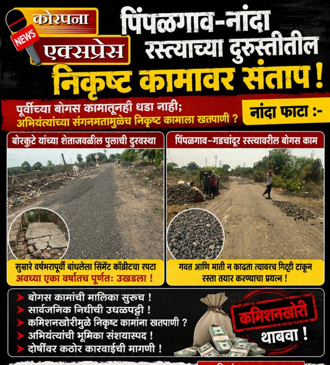 कमिशनखोरीमुळेच बोगस कामे? पिंपळगाव–नांदा रस्ता दुरुस्तीतील निकृष्ट दर्जावर ग्रामस्थ आक्रमक!