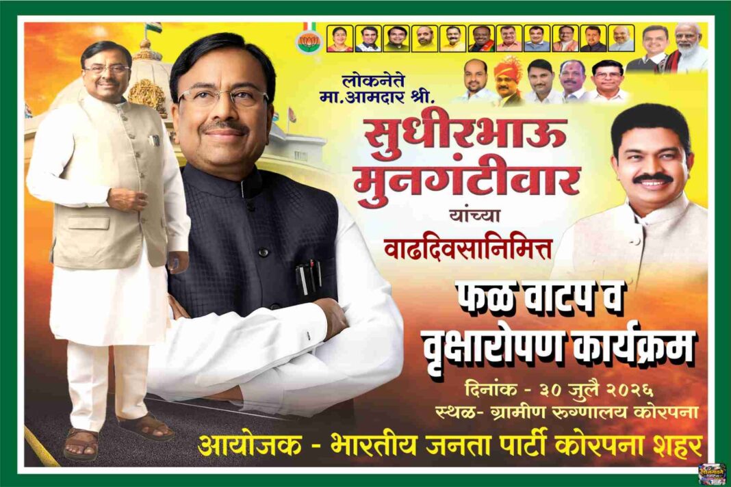 वाढदिवसानिमित्त सामाजिक बांधिलकीचा अनोखा उपक्रम; आमदार सुधीरभाऊ मुनगंटीवार यांच्या वाढदिवसानिमित्त कोरपन्यात फळवाटप व वृक्षारोपण कार्यक्रम