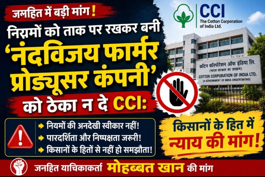 नियमों को ताक पर रखकर बनी ‘नंदविजय फार्मर प्रोड्यूसर कंपनी’ को ठेका न दे CCI: जनहित याचिकाकर्ता मोहब्बत खान की मांग