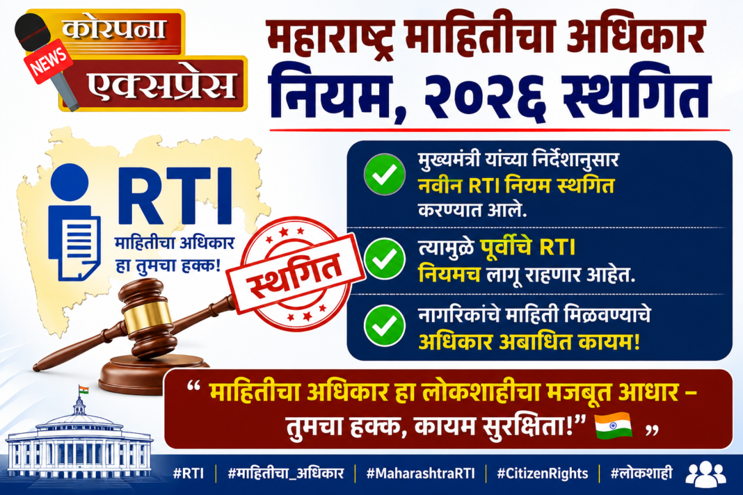वादग्रस्त नियमांना ब्रेक; माहितीचा अधिकार पूर्ववत कायम!