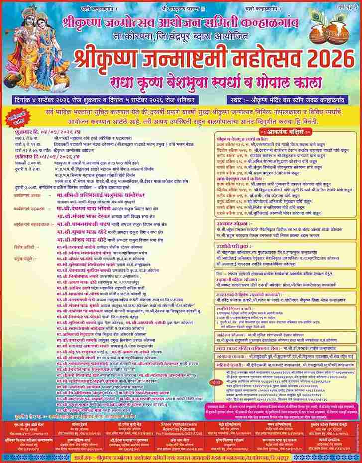 कन्हाळगावात श्रीकृष्ण जन्माष्टमी महोत्सवाची धूम!