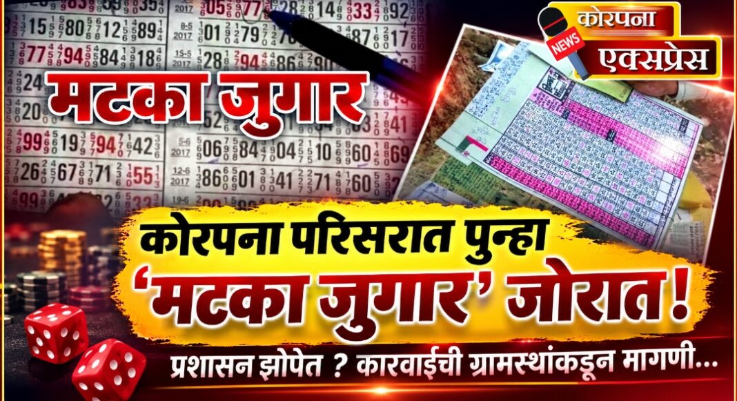 कोरपना पोलिसांचा दणका ठरला तात्पुरता? वनसडीत सट्टापट्टी पुन्हा सुरू असल्याची दबक्या आवाजात चर्चा!