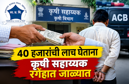 कृषी बिलासाठी थेट ४० हजारांची लाच! कृषी सहाय्यक एसीबीच्या जाळ्यात; गडचांदूरमधील खळबळजनक कारवाई