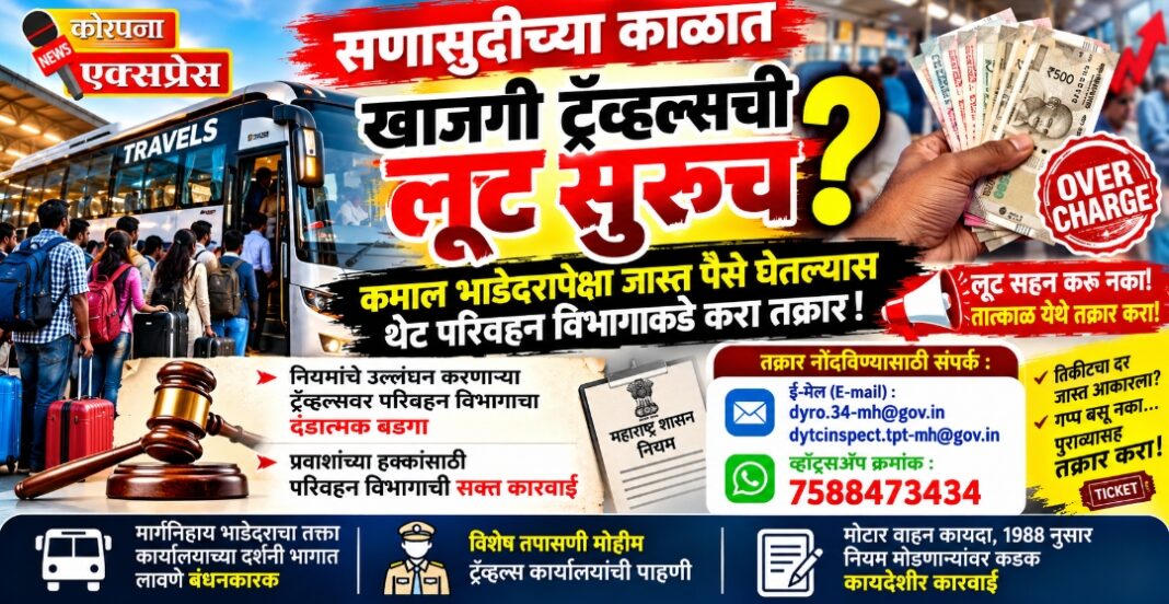 सणासुदीच्या गर्दीचा फायदा घेऊन खासगी ट्रॅव्हल्सकडून प्रवाशांची आर्थिक लूट? परिवहन विभागाचा मनमानी भाडेवाढीवर कारवाईचा इशारा!